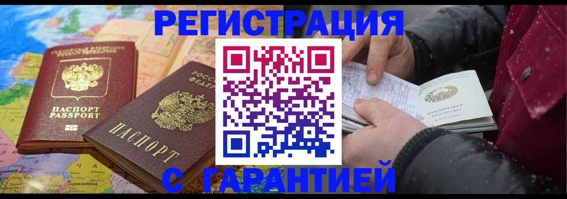 прописка штамп в Абакане